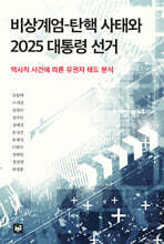비상계엄-탄핵 사태와 2025 대통령 선거