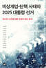 비상계엄-탄핵 사태와 2025 대통령 선거