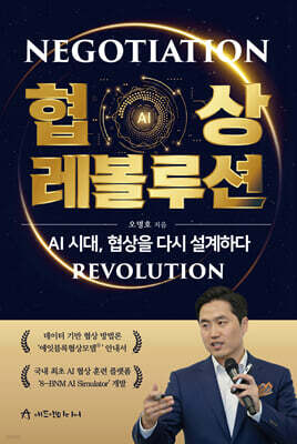 협상 레볼루션