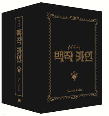 백작 카인 신장판 BOX 2