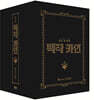 백작 카인 신장판 BOX 2