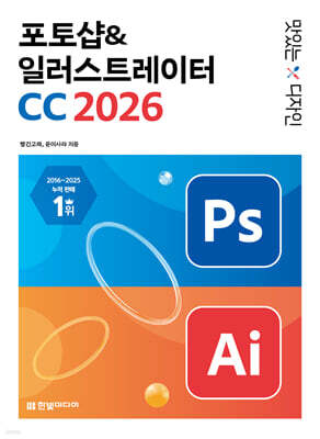 맛있는 디자인 포토샵&일러스트레이터 CC 2026