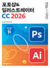 맛있는 디자인 포토샵&일러스트레이터 CC 2026