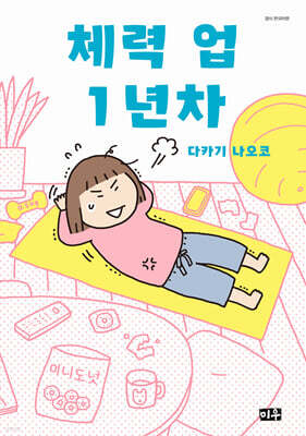 체력 업１년차