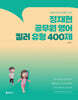 2026 정재현 공무원 영어 킬러 유형 400제