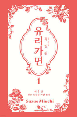 특별판 유리가면 1