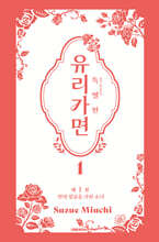 특별판 유리가면 1