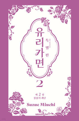 특별판 유리가면 2