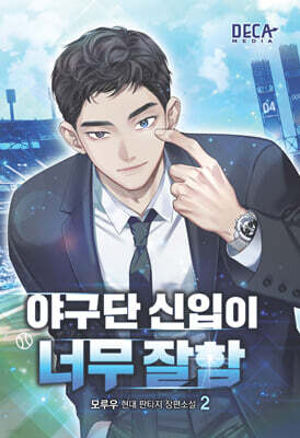 야구단 신입이 너무 잘함 2