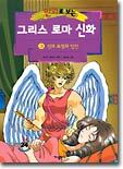 만화로 보는 그리스 로마 신화 3