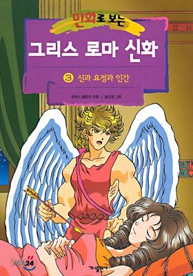 만화로 보는 그리스 로마 신화 3