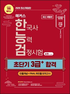 해커스 한국사능력검정시험 심화(1?2?3급) 초단기 3급+ 합격(무료 체험판)