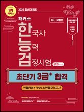 해커스 한국사능력검정시험 심화(1?2?3급) 초단기 3급+ 합격(무료 체험판)