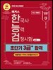 해커스 한국사능력검정시험 심화(1?2?3급) 초단기 3급+ 합격(무료 체험판)