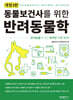 동물보건사를 위한 반려동물학