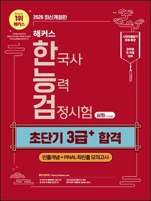해커스 한국사능력검정시험 심화(1·2·3급) 초단기 3급+ 합격