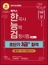 해커스 한국사능력검정시험 심화(1·2·3급) 초단기 3급+ 합격