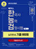 해커스 한국사능력검정시험 기본(4?5?6급) 실전완성 기출 800제