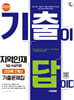 2026 시대에듀 기출이 답이다 지역인재 9급 수습직원 전과목 7개년 기출문제집