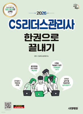 2026 시대에듀 CS리더스관리사 한권으로 끝내기