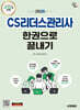 2026 시대에듀 CS리더스관리사 한권으로 끝내기
