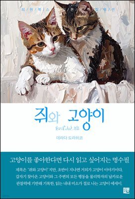 쥐와 고양이