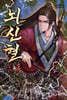뇌신혈 2