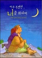 아주 특별한, 너를 위하여