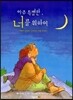 아주 특별한, 너를 위하여