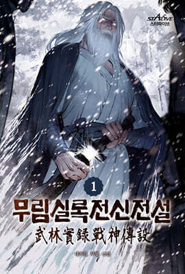 무림실록전신전설 1