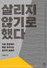 살리지 않기로 했다