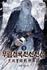 무림실록전신전설 3