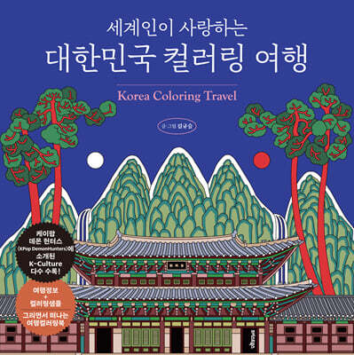 세계인이 사랑하는 대한민국 컬러링 여행