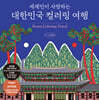 세계인이 사랑하는 대한민국 컬러링 여행