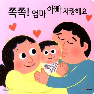 쪽쪽 엄마 아빠 사랑해요