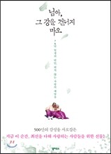 님아, 그 강을 건너지 마오