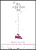 님아, 그 강을 건너지 마오
