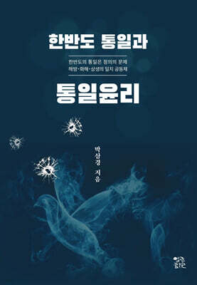 한반도 통일과 통일윤리