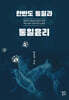 한반도 통일과 통일윤리