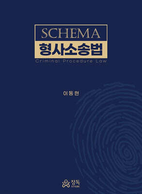 SCHEMA 형사소송법
