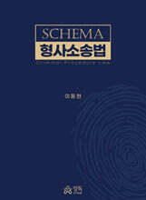 SCHEMA 형사소송법