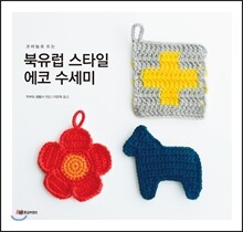 북유럽 스타일 에코 수세미