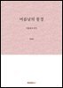 여름날의 풍경