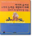 아기의 숨겨진 6가지 능력을 개발하기 위해 엄마가 꼭 알아야 할 것들