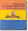 아기의 숨겨진 6가지 능력을 개발하기 위해 엄마가 꼭 알아야 할 것들
