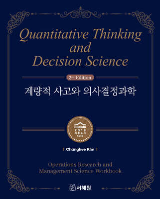 계량적 사고와 의사결정과학