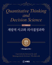 계량적 사고와 의사결정과학