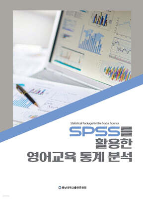 SPSS를 활용한 영어교육 통계 분석