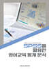 SPSS를 활용한 영어교육 통계 분석