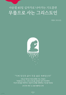 무릎으로 사는 그리스도인